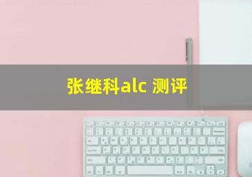 张继科alc 测评